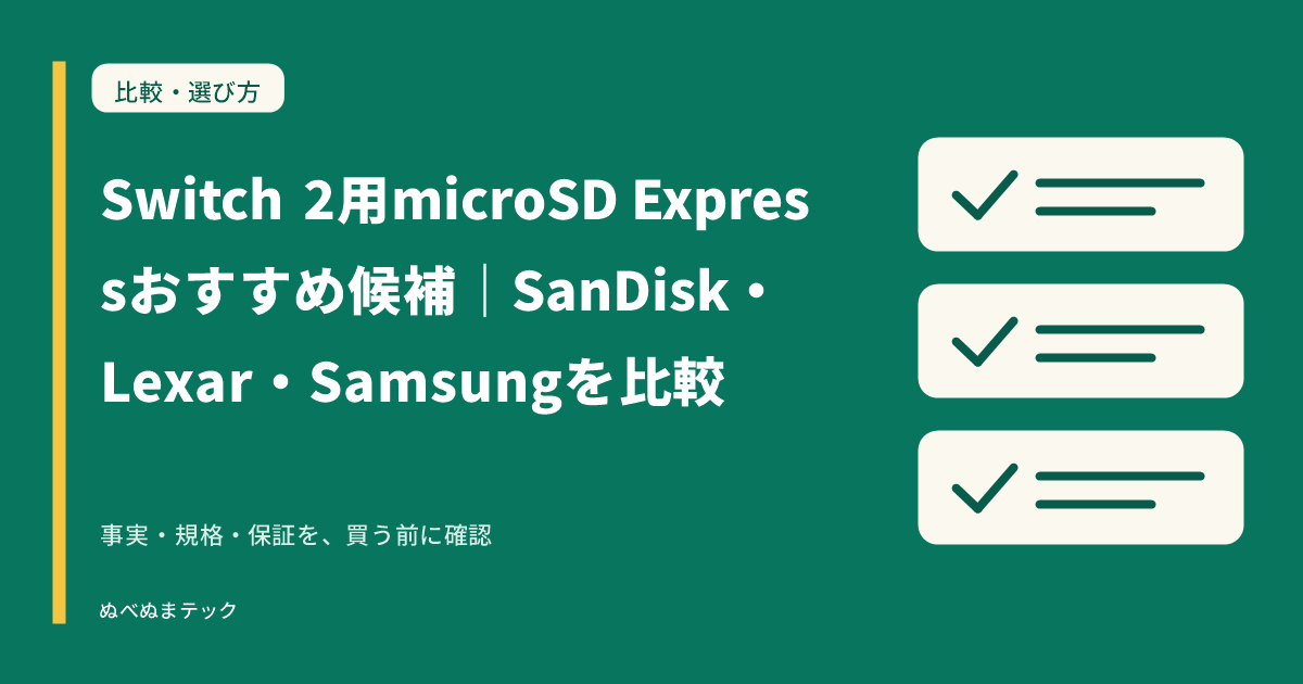 Switch 2用microSD Expressおすすめ候補｜SanDisk・Lexar・Samsungを比較の要点を確認するアイキャッチ