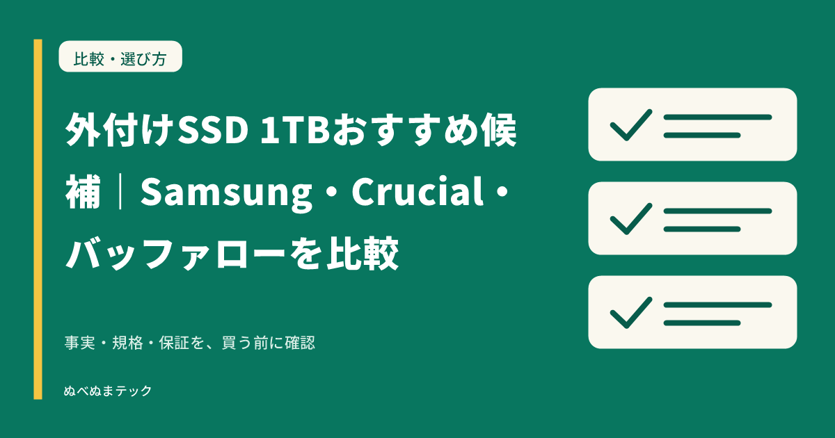 外付けSSD 1TBおすすめ候補｜Samsung・Crucial・バッファローを比較の要点を確認するアイキャッチ