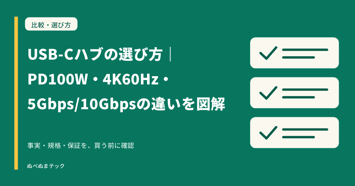 USB-Cハブの選び方｜PD100W・4K60Hz・5Gbps/10Gbpsの違いを図解の要点を確認するアイキャッチ