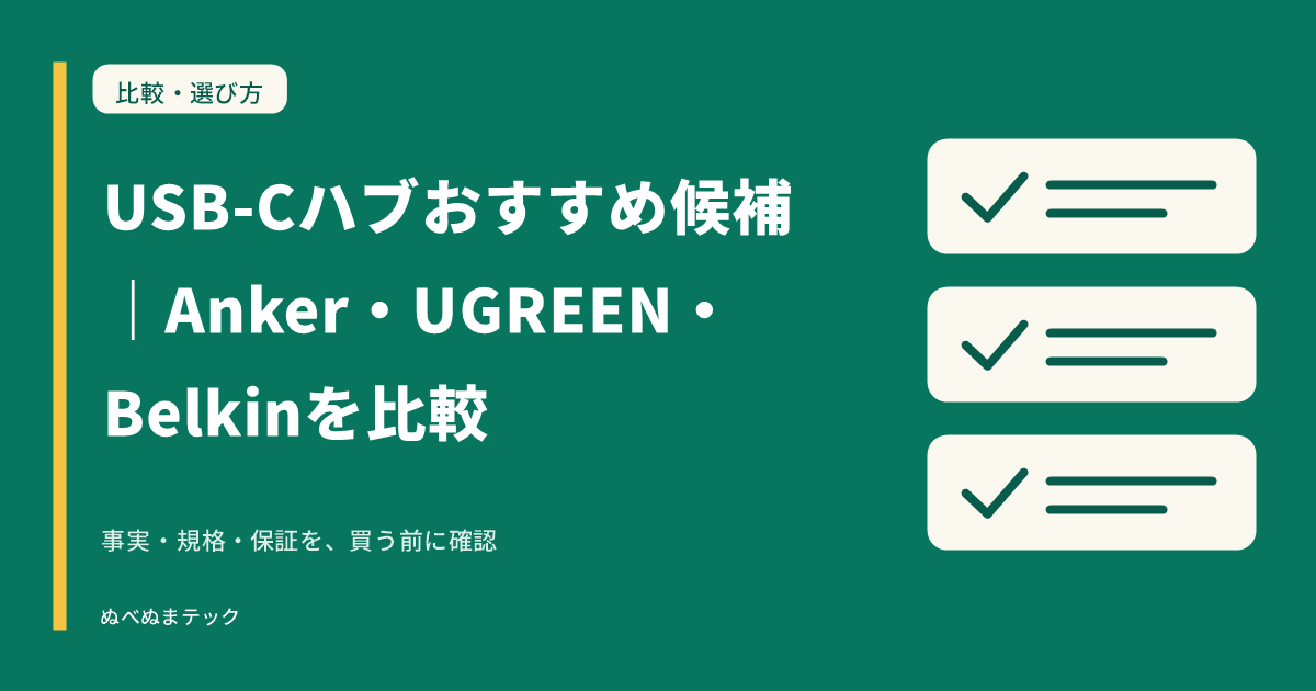 USB-Cハブおすすめ候補｜Anker・UGREEN・Belkinを比較の要点を確認するアイキャッチ