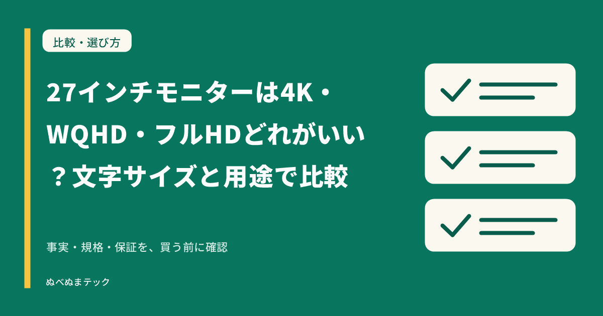 27インチモニターは4K・WQHD・フルHDどれがいい？文字サイズと用途で比較の要点を確認するアイキャッチ