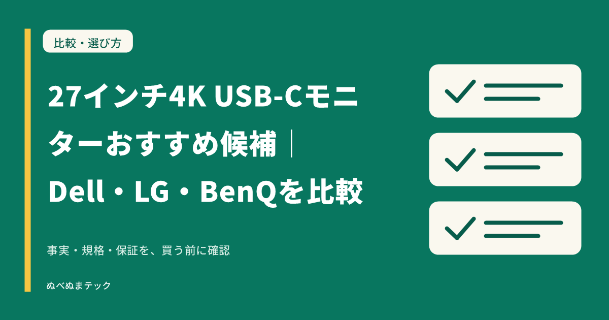 27インチ4K USB-Cモニターおすすめ候補｜Dell・LG・BenQを比較の要点を確認するアイキャッチ