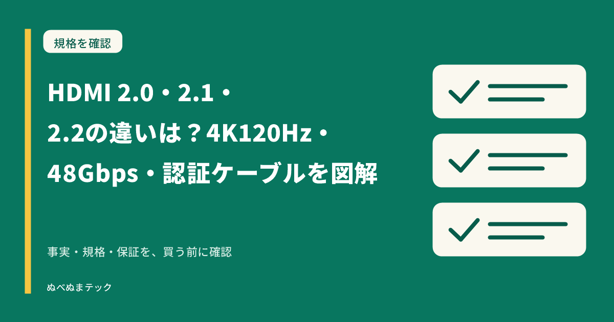 HDMI 2.0・2.1・2.2の違いは？4K120Hz・48Gbps・認証ケーブルを図解の要点を確認するアイキャッチ