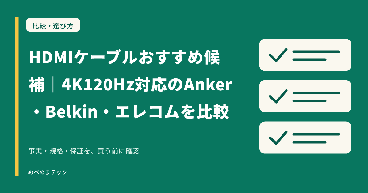 HDMIケーブルおすすめ候補｜4K120Hz対応のAnker・Belkin・エレコムを比較の要点を確認するアイキャッチ