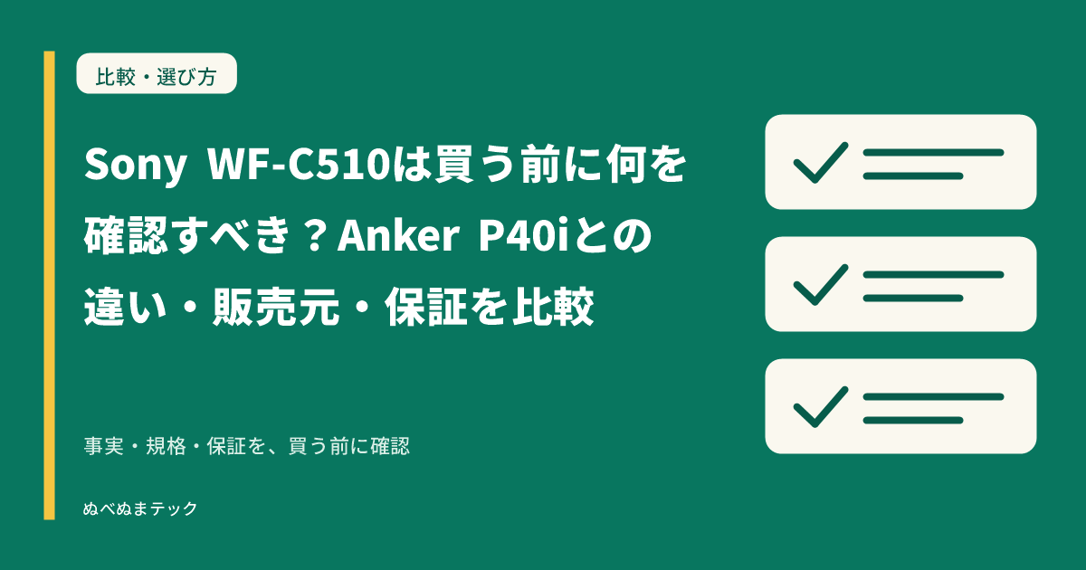 Sony WF-C510は買う前に何を確認すべき？Anker P40iとの違い・販売元・保証を比較の要点を確認するアイキャッチ