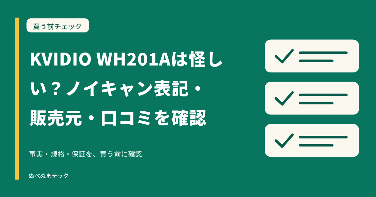 KVIDIO WH201Aは怪しい？ノイキャン表記・販売元・口コミを確認の要点を確認するアイキャッチ