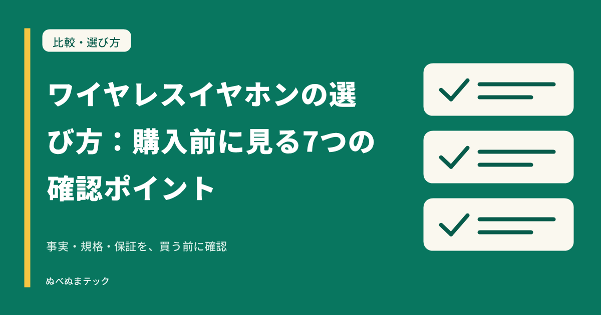 ワイヤレスイヤホンの選び方：購入前に見る7つの確認ポイントの要点を確認するアイキャッチ
