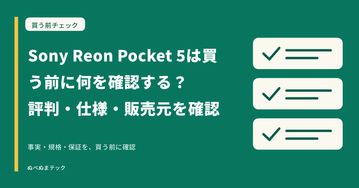 Sony Reon Pocket 5は買う前に何を確認する？評判・仕様・販売元を確認の要点を確認するアイキャッチ