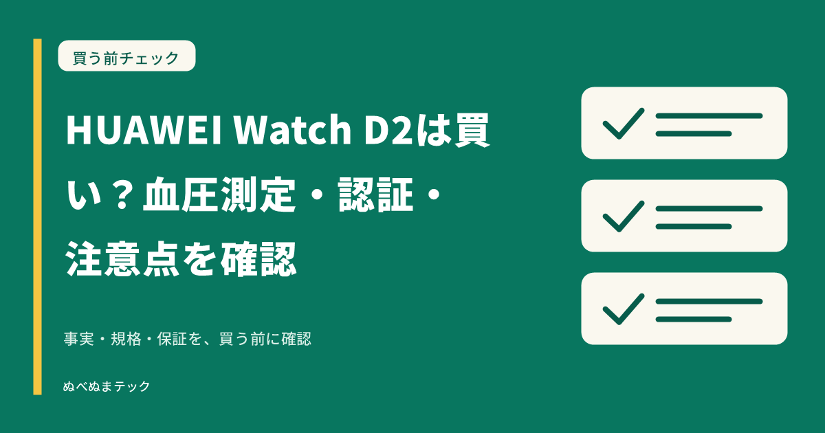 HUAWEI Watch D2は買い？血圧測定・認証・注意点を確認の要点を確認するアイキャッチ