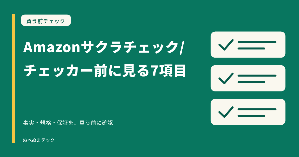 Amazonサクラチェック/チェッカー前に見る7項目の要点を確認するアイキャッチ