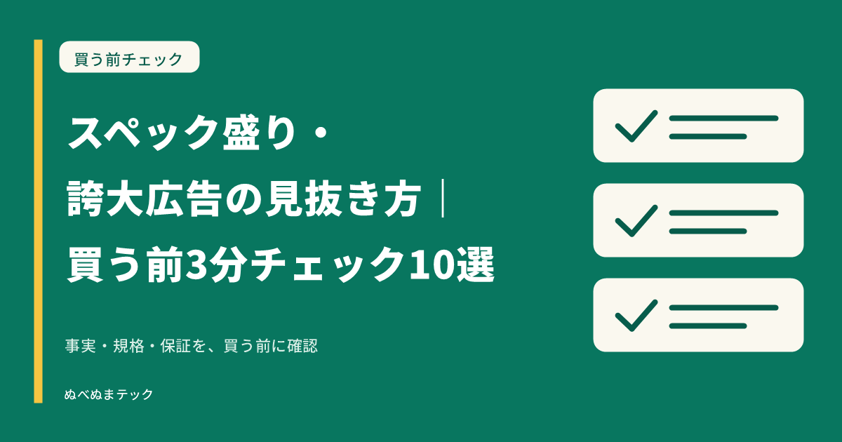 スペック盛り・誇大広告の見抜き方｜買う前3分チェック10選の要点を確認するアイキャッチ