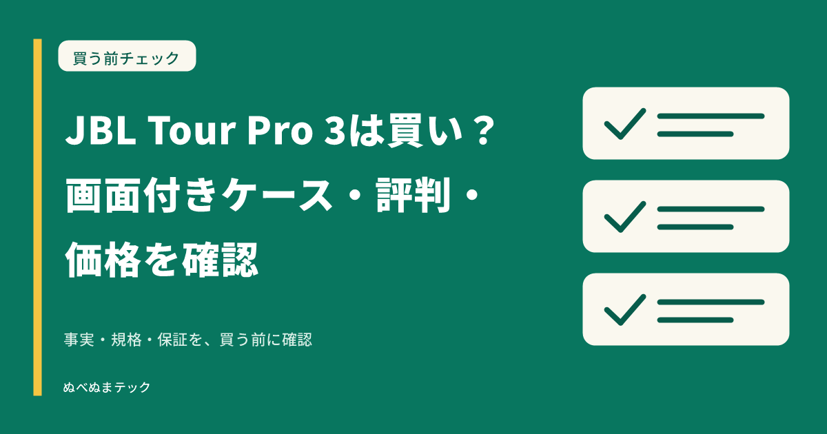 JBL Tour Pro 3は買い？画面付きケース・評判・価格を確認の要点を確認するアイキャッチ