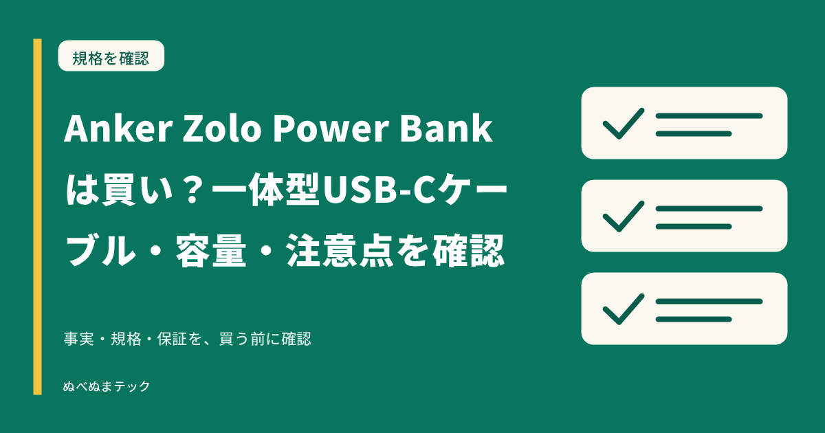 Anker Zolo Power Bankは買い？一体型USB-Cケーブル・容量・注意点を確認の要点を確認するアイキャッチ