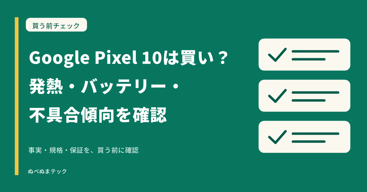 Google Pixel 10は買い？発熱・バッテリー・不具合傾向を確認の要点を確認するアイキャッチ
