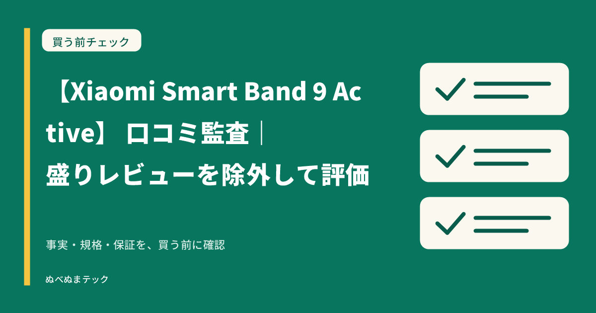 【Xiaomi Smart Band 9 Active】 口コミ監査｜盛りレビューを除外して評価の要点を確認するアイキャッチ