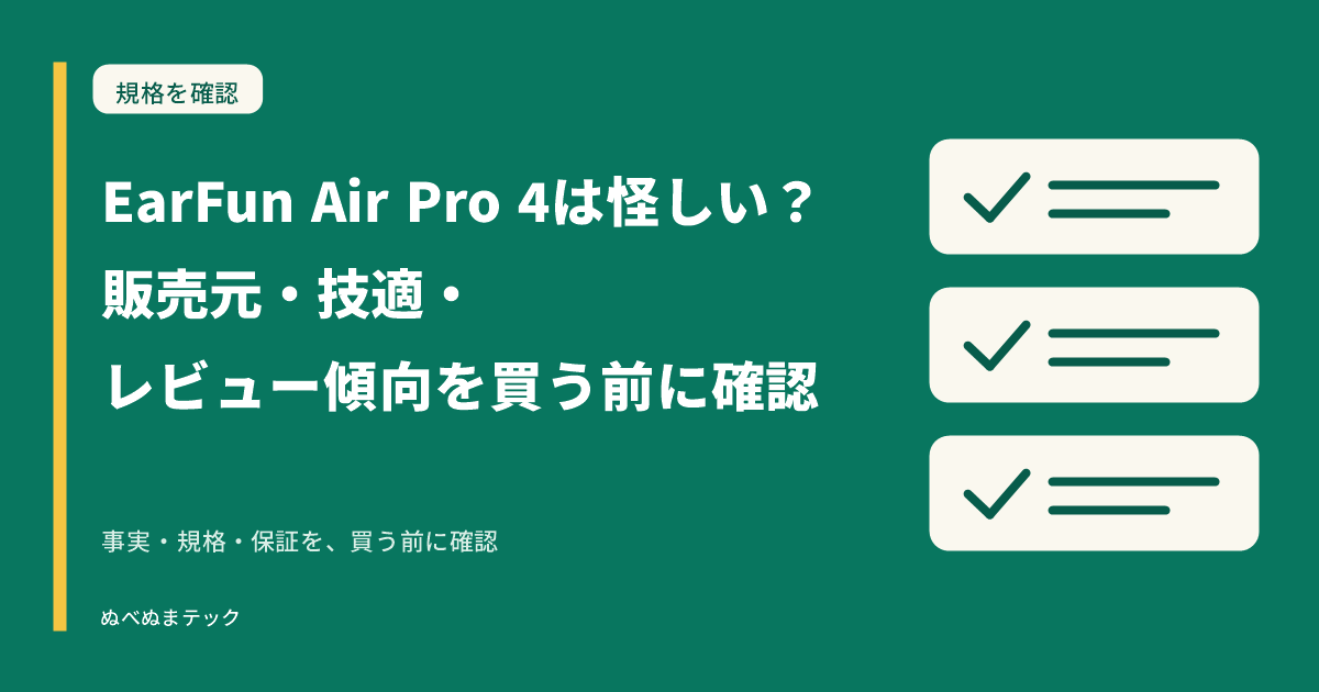 EarFun Air Pro 4は怪しい？販売元・技適・レビュー傾向を買う前に確認の要点を確認するアイキャッチ