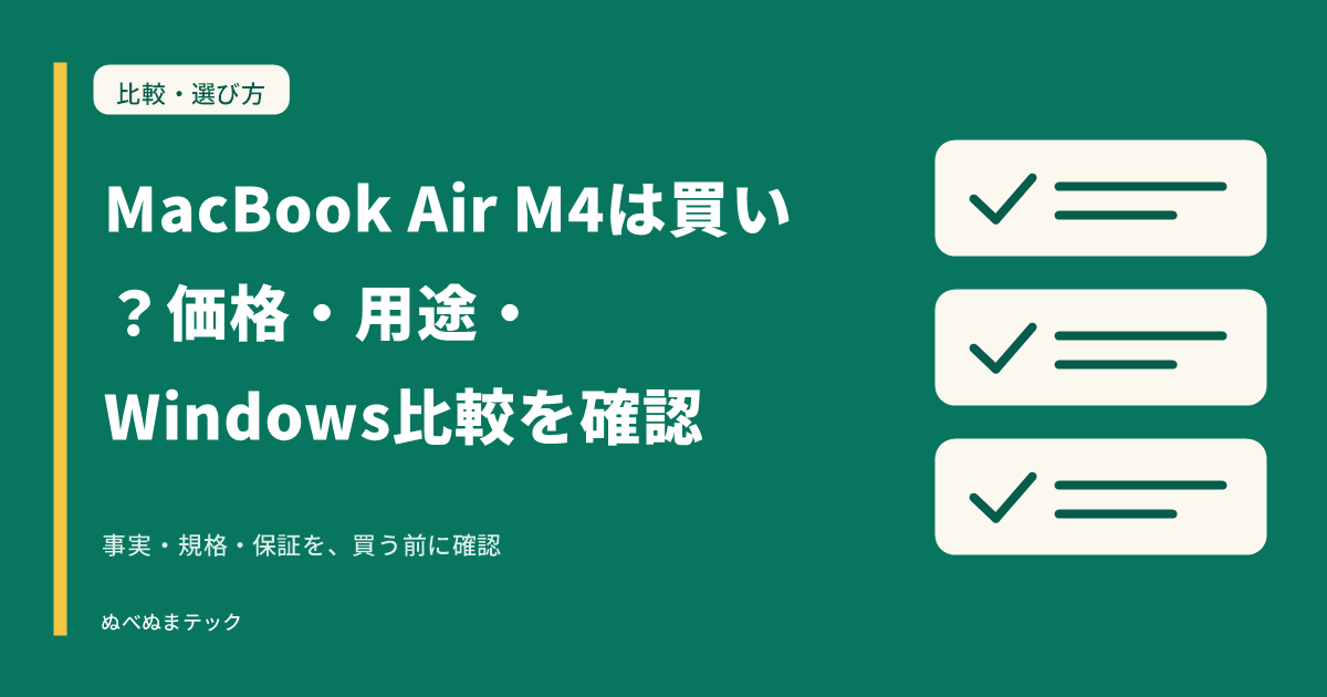 MacBook Air M4は買い？価格・用途・Windows比較を確認の要点を確認するアイキャッチ