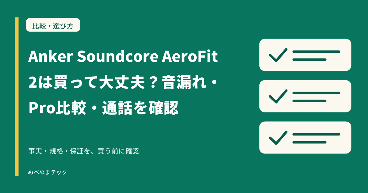 Anker Soundcore AeroFit 2は買って大丈夫?音漏れ・Pro比較・通話を確認の要点を確認するアイキャッチ