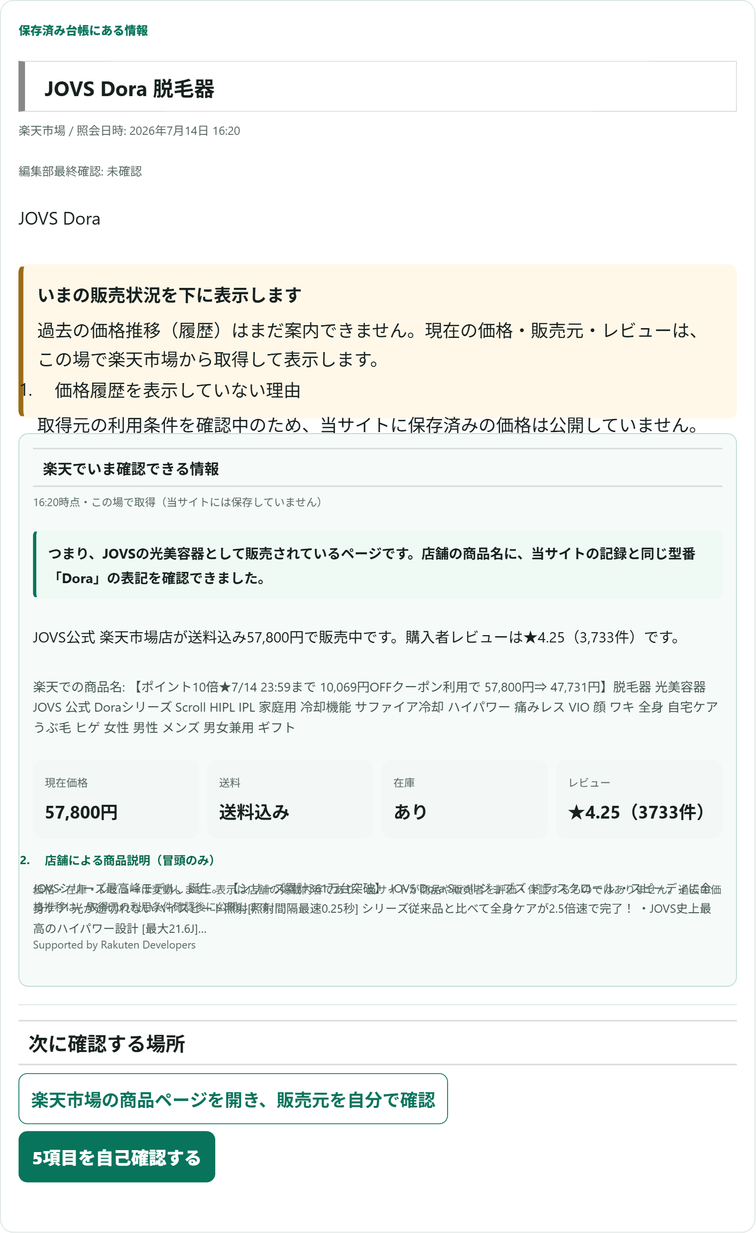 2026年7月14日に記録したJOVS Doraの楽天販売画面