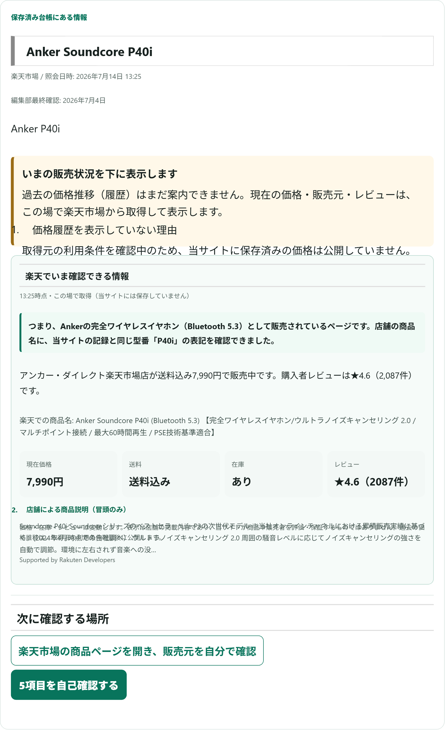 ポチサーチで2026年7月14日に実測したAnker Soundcore P40iの楽天販売状況の画面記録