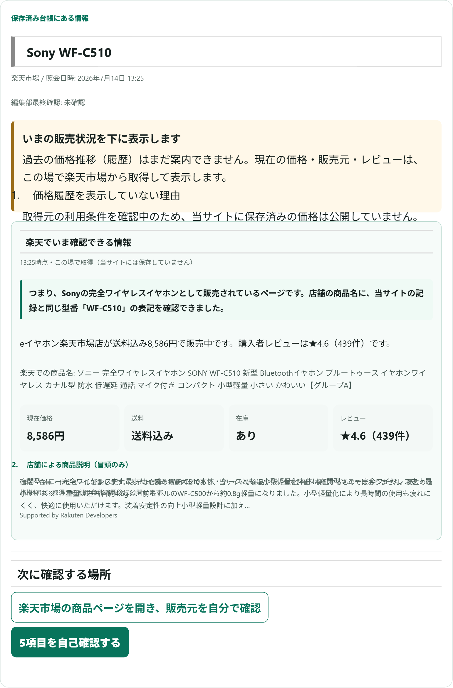 ポチサーチで2026年7月14日に実測したSony WF-C510の楽天販売状況の画面記録