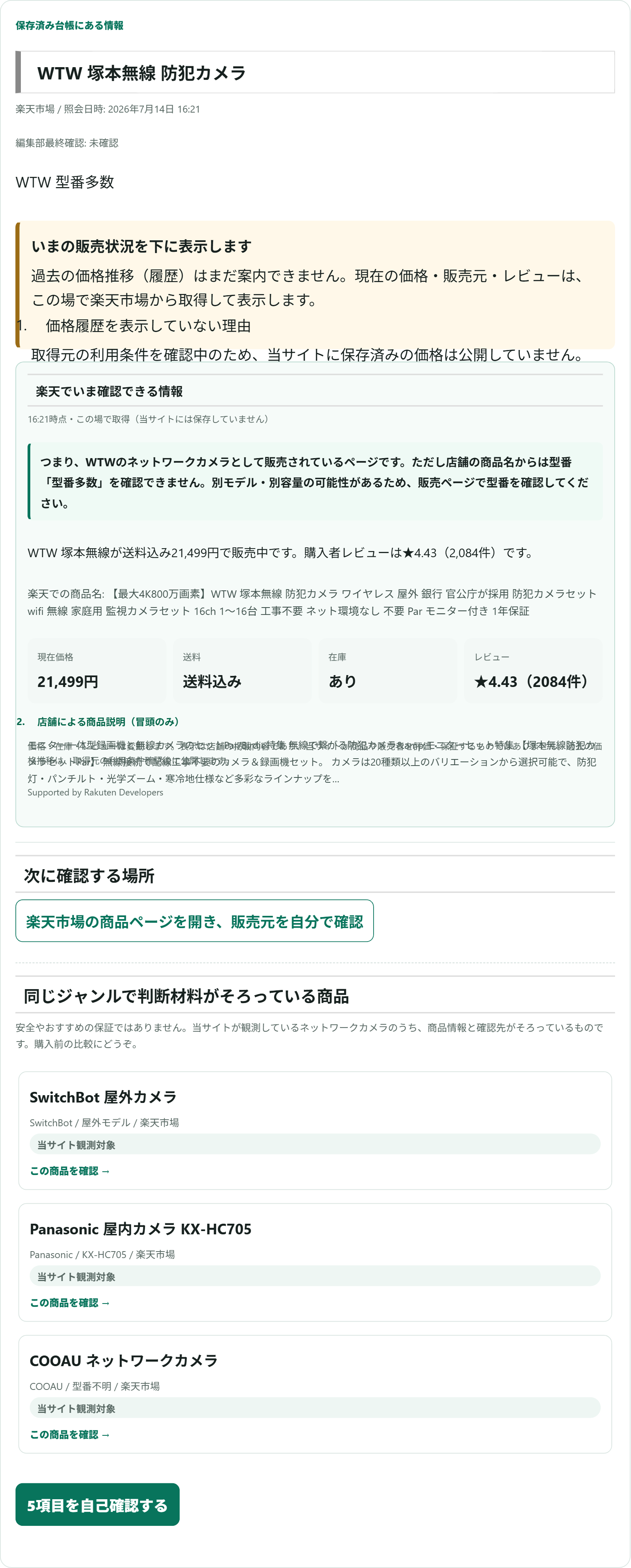 2026年7月14日時点のWTW防犯カメラ楽天販売表示