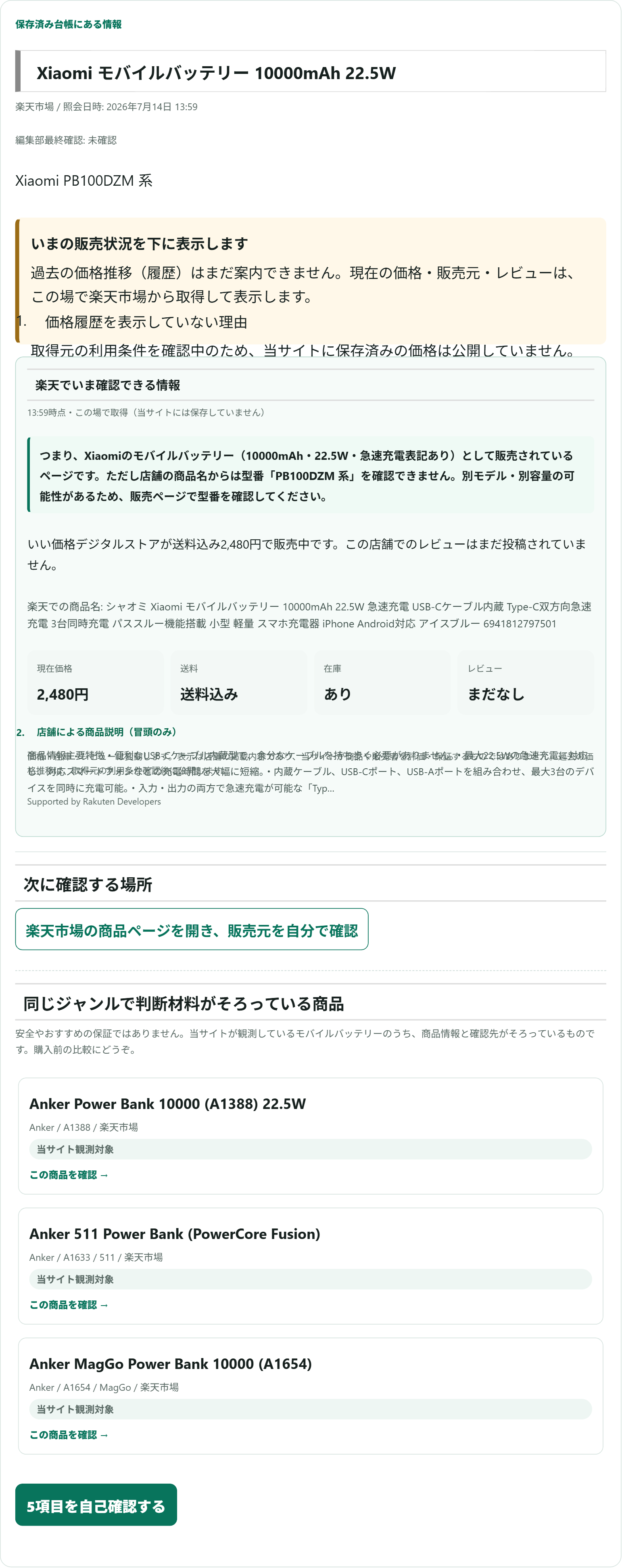 ポチサーチで実測したXiaomiモバイルバッテリーの楽天販売状況。型番確認の注意表示つき（2026年7月14日）