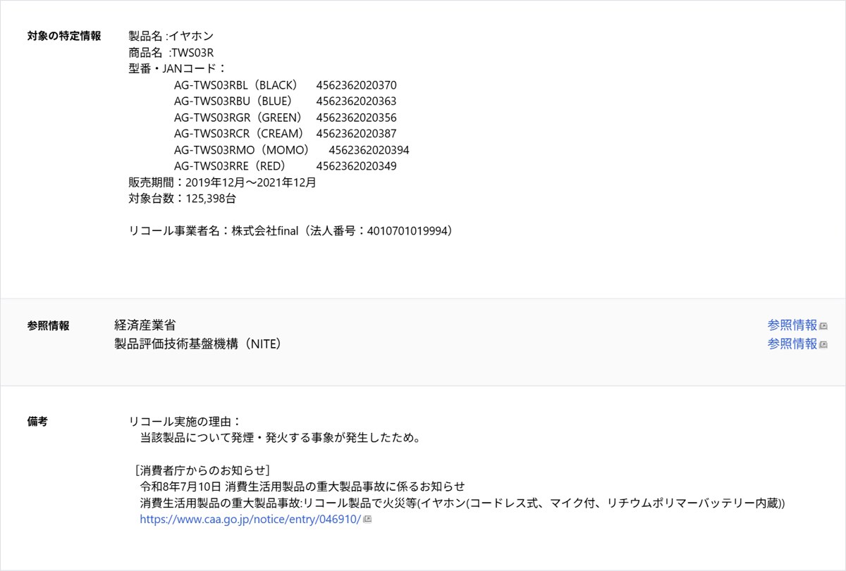 消費者庁リコール情報サイトのfinal TWS03R商品情報詳細（対象型番・対象台数・リコール理由）