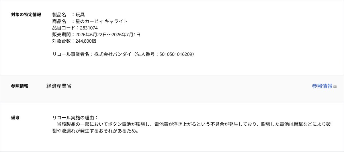 消費者庁リコール情報サイトの星のカービィ キャライト商品情報詳細(対象台数・リコール理由)