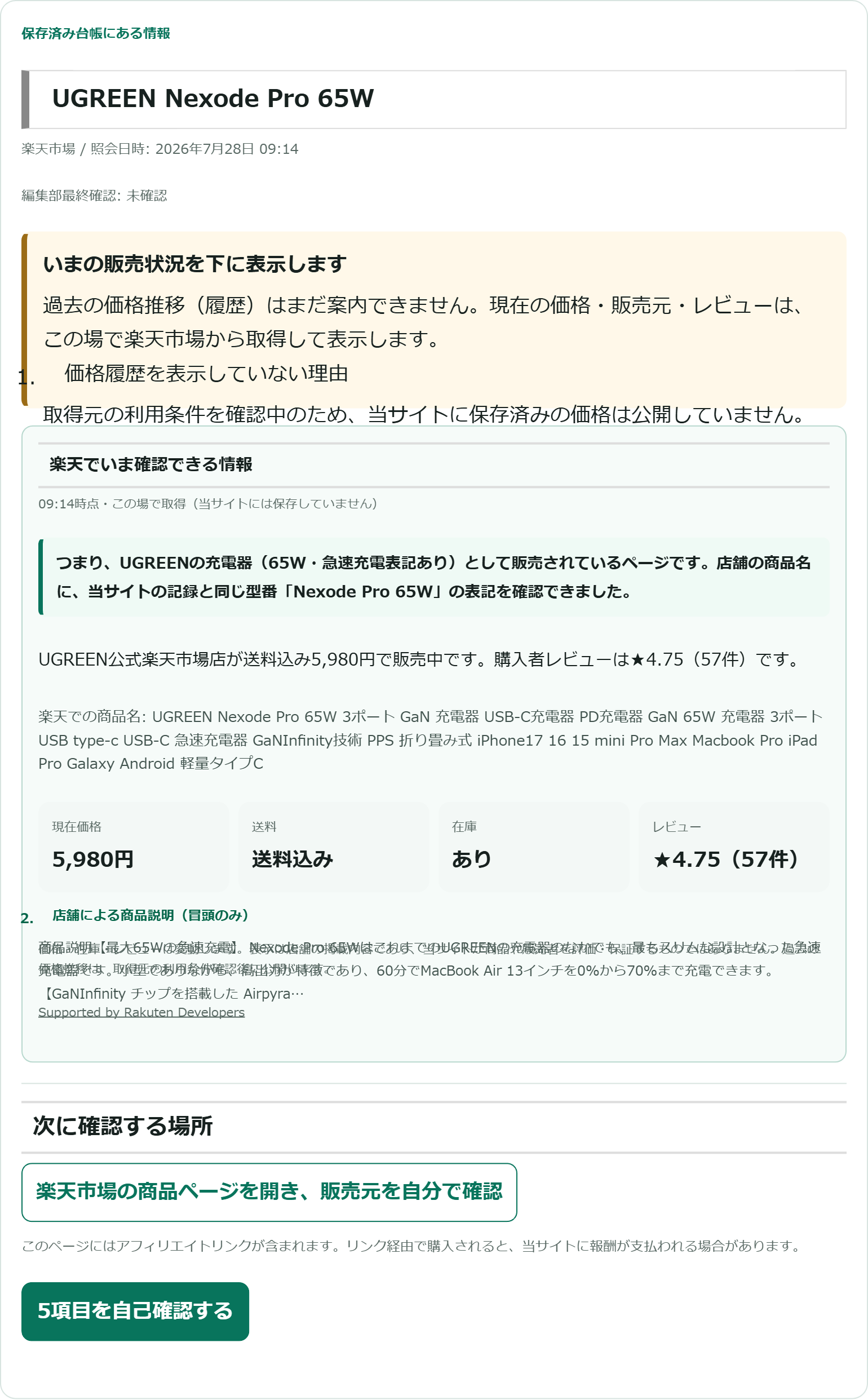ポチサーチでUGREEN Nexode Pro 65Wを照会した結果画面。価格5,980円・送料込み・在庫あり・レビュー★4.75（57件）・販売店舗UGREEN公式楽天市場店が表示されている